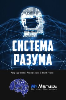 Система Разума. Секреты ментализма - Евгений Аксёнов, Никита Устинов