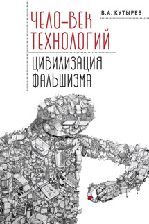 Чело-век технологий, цивилизация фальшизма - Владимир Кутырев
