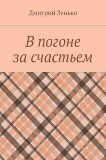 В погоне за счастьем. Увлекательное путешествие - Дмитрий Зенько