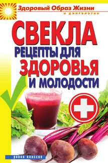 Свекла. Рецепты для здоровья и молодости - Виктор Зайцев
