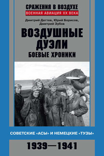 Воздушные дуэли. Боевые хроники. Советские «асы» и немецкие «тузы». 1939–1941 - Дмитрий Михайлович Дёгтев, Юрий Сергеевич Борисов