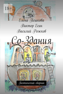 Со-Здания. Поэтический сборник - Василий Рожков, Елена Пешкова