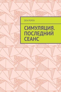 Симуляция. Последний сеанс - Den Popov