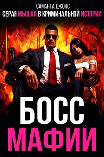 Серая мышка в криминальной истории. Босс мафии - Саманта Джонс