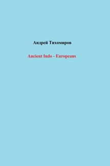Ancient Indo – Europeans - Андрей Тихомиров