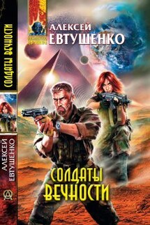 Солдаты Вечности - Алексей Евтушенко