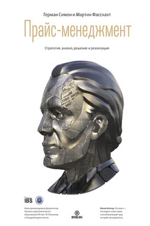 Прайс-менеджмент - Герман Симон
