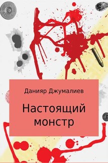 Настоящий монстр - Данияр Джумалиев