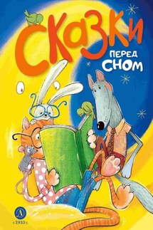 Сказки перед сном - Алёна Шломина