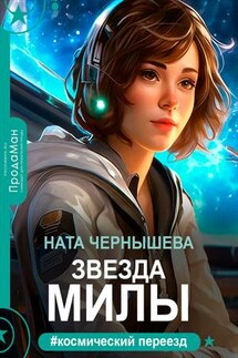 Звезда Милы - Ната Чернышева