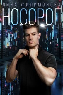 Носорог - Лина Филимонова