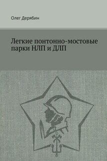 Легкие понтонно-мостовые парки НЛП и ДЛП - Олег Дерябин