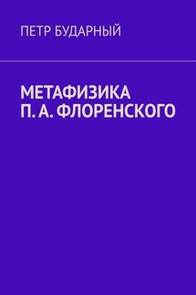 Метафизика П. А. Флоренского - Петр Бударный