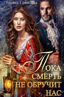 Пока смерть не обручит нас - Ульяна Соболева