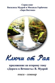 Ключи от Рая. Книга-семинар. Приложение ко второму тому «Дорога в Вечность» В. Мудрой - Михаил Горбачев, Василиса Мудрая