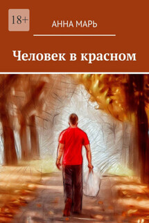 Человек в красном - Анна Марь