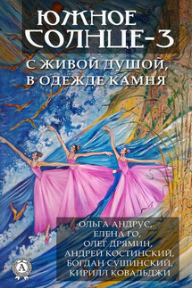Южное солнце-3. С живой душой, в одежде камня - Елена Ананьева