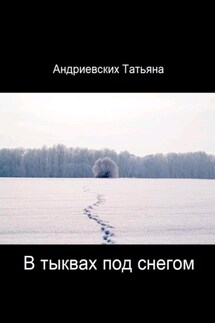 В тыквах под снегом - Татьяна Андриевских