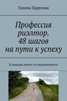 Профессия риэлтор. 48 шагов на пути к успеху. В помощь агенту по недвижимости - Галина Парусова