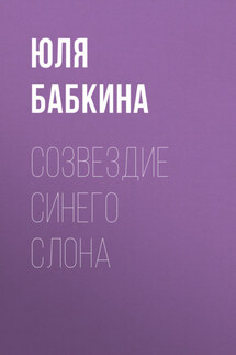 Созвездие синего слона - Евгений Аверченков