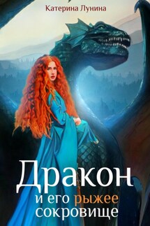 Дракон и его рыжее сокровище - Катерина Лунина