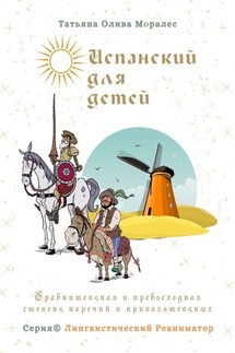 Испанский для детей. Сравнительная и превосходная степень наречий и прилагательных. Серия © Лингвистический Реаниматор - Татьяна Олива Моралес