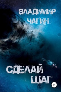 Сделай шаг - Владимир Чагин