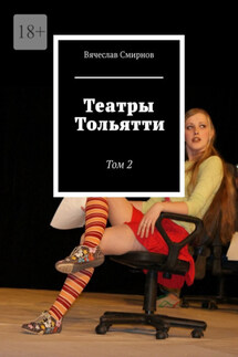Театры Тольятти. Том 2 - Вячеслав Смирнов