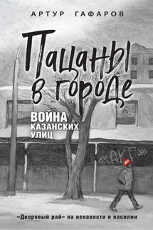 Пацаны в городе. Война казанских улиц - Артур Гафаров