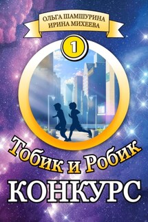 Тобик и Робик. Конкурс - Ольга Владимировна Шамшурина, Ирина Михеева