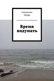 Время подумать - Эдуард Галимуллин