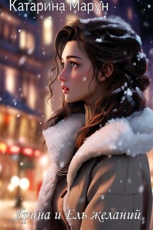 Ярина и Ель желаний - Катарина Марун