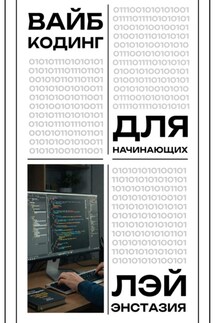 Вайб-кодинг для начинающих - Лэй Энстазия