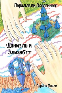 Параллели Вселенных: Даниэль и Элизабет - Марина Марли