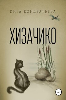 Хизачико - Инга Кондратьева