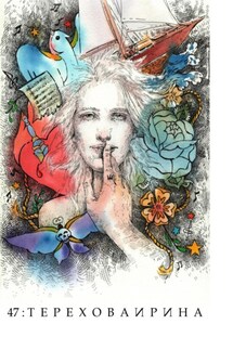 47 - Ирина Терехова