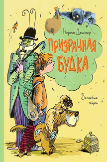 Призрачная будка - Нортон Джастер
