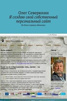 Я создаю свой собственный персональный сайт - Олег Северюхин