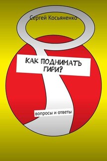 Как поднимать гири? Вопросы и ответы - Сергей Косьяненко