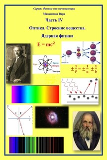 Оптика. Строение вещества. Ядерная физика - Вера Максимова