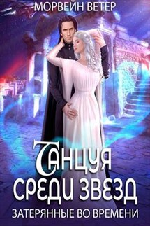 Танцуя среди звёзд. Затерянные во времени - Ветер Морвейн