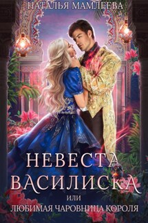 Невеста Василиска, или Любимая Чаровница короля - Наталья Мамлеева