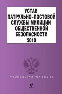 Устав патрульно-постовой службы милиции общественной безопасности - Коллектив авторов