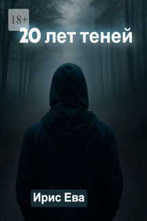 20 лет теней - Ирис Ева
