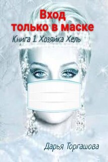 Вход только в маске. Книга 1. Хозяйка Хель - Дарья Торгашова