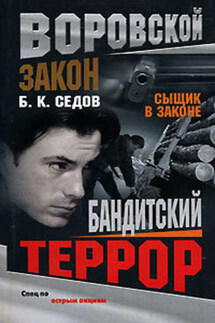 Бандитский террор - Б. Седов