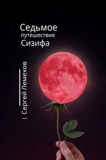 Седьмое путешествие Сизифа - Сергей Лемехов