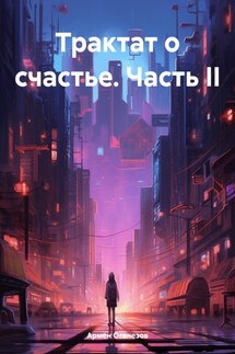 Трактат о счастье. Часть II - Армен Оганезов