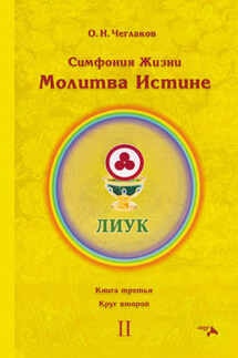Симфония Жизни. Молитва Истине. Книга третья. Круг второй - Олег Чеглаков