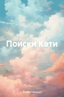 Поиски Кати - Анаида Сархошян